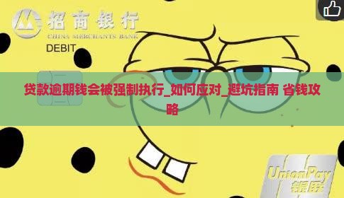贷款逾期钱会被强制执行