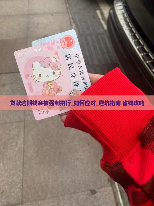 贷款逾期钱会被强制执行