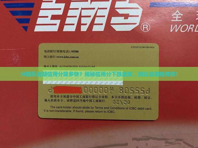 分期乐逾期信用分降多快