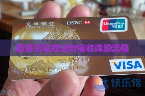 麦芽贷逾期法务催收详细流程
