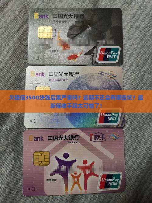 欠捷信3500块钱后果严重吗