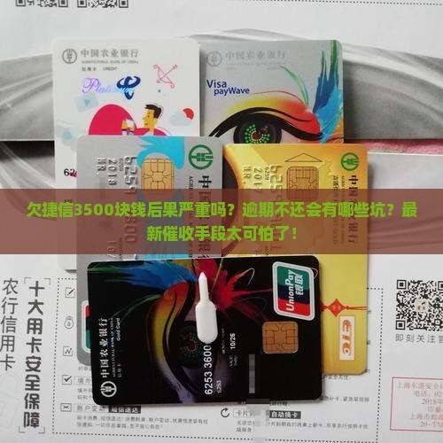 欠捷信3500块钱后果严重吗