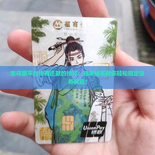 怎样跟平台协商还款的技巧