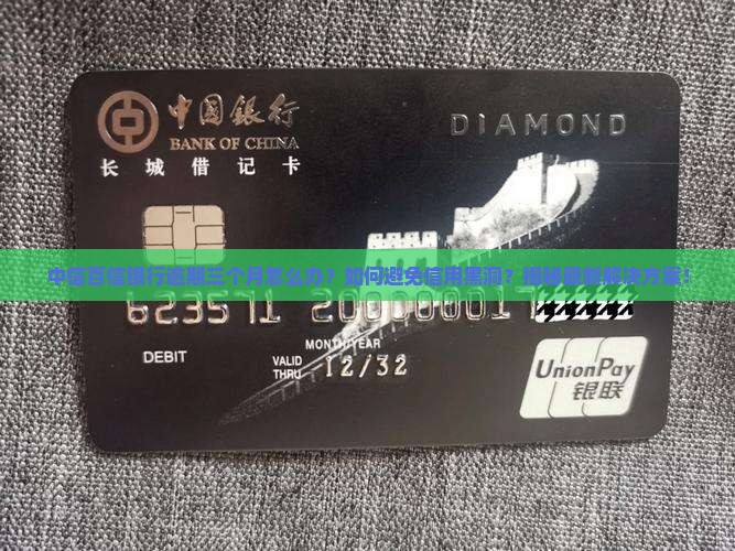 中信百信银行逾期三个月如何处理