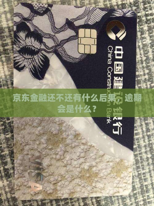 金东金融还不上会怎样