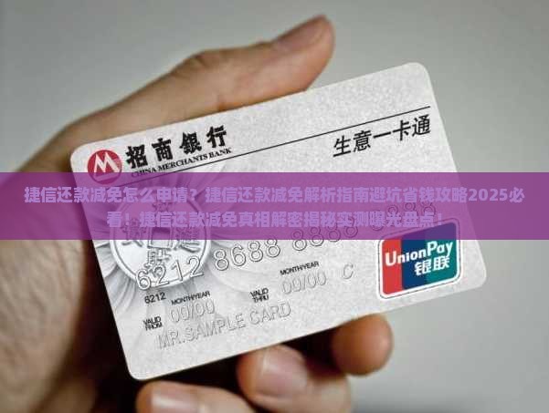 捷信还款减免怎么申请