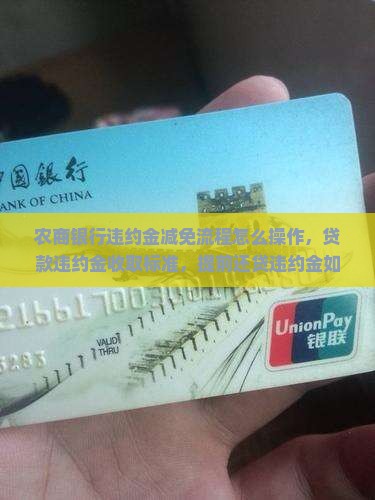 农商银行违约金减免流程怎么操作