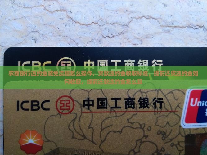 农商银行违约金减免流程怎么操作