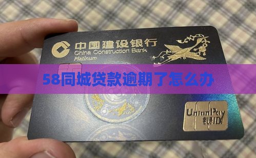 58同城贷款逾期了怎么办