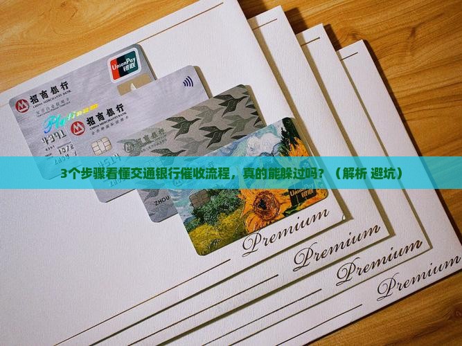 交通银行司法部催收方式及流程解析