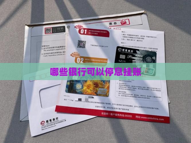 信用卡停息挂账哪几个银行
