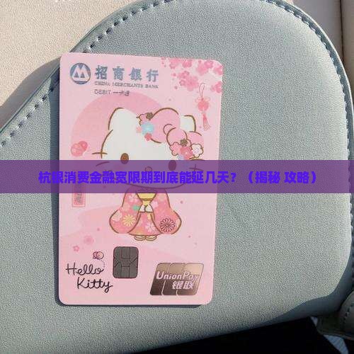 杭银消费金融宽限期几天具体规定是什么