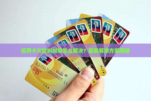 信用卡欠款纠纷案怎么解决