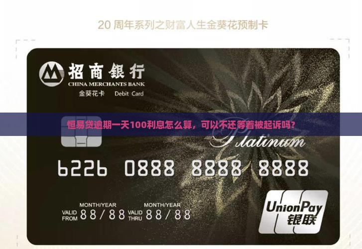 恒易贷逾期一天100利息怎么算