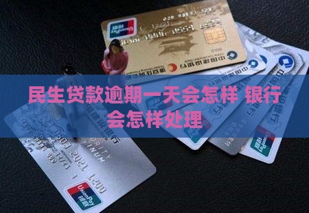 民生贷款逾期一天会怎样