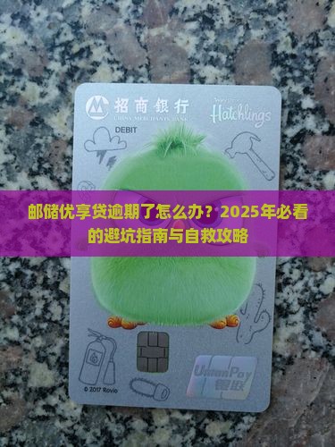 如何处理邮储优享贷逾期