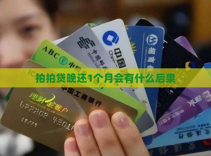 拍拍贷晚还1个月会有什么后果