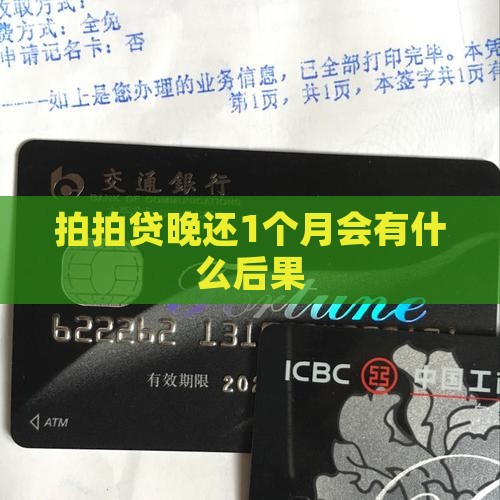 拍拍贷晚还1个月会有什么后果