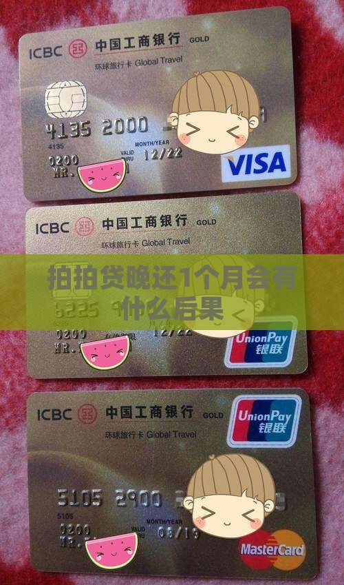 拍拍贷晚还1个月会有什么后果