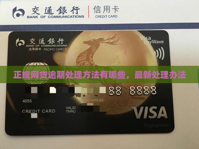 正规网贷逾期处理方法