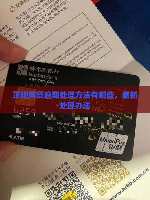 正规网贷逾期处理方法