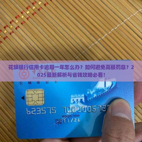 花旗银行信用卡逾期一年后的处理方式及后果