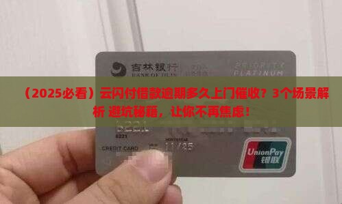 云闪付借款逾期多久上门催收的解决方法