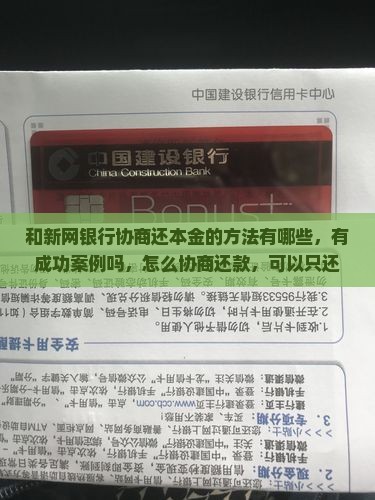 和新网银行协商还本金的方法有哪些