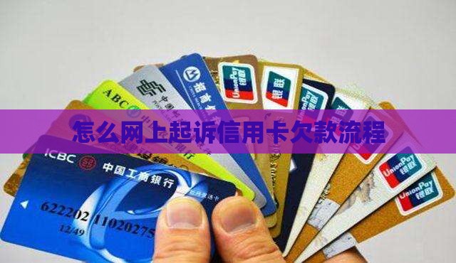 信用卡网上起诉可以吗怎么办