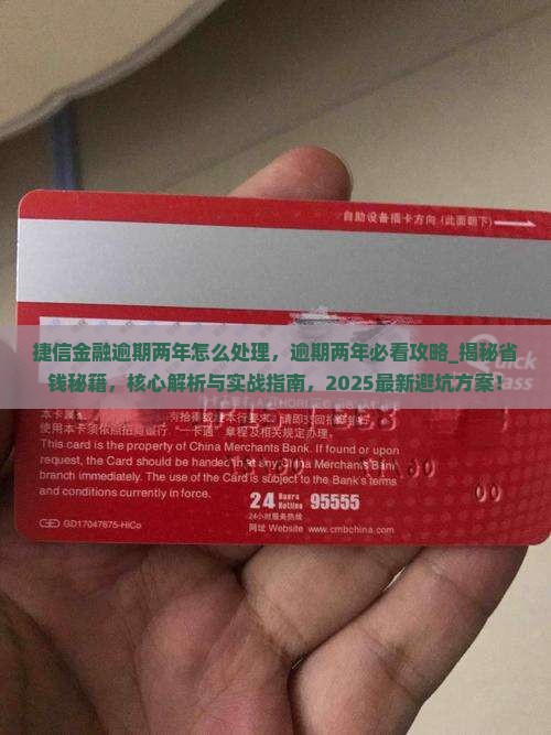捷信金融逾期两年怎么处理