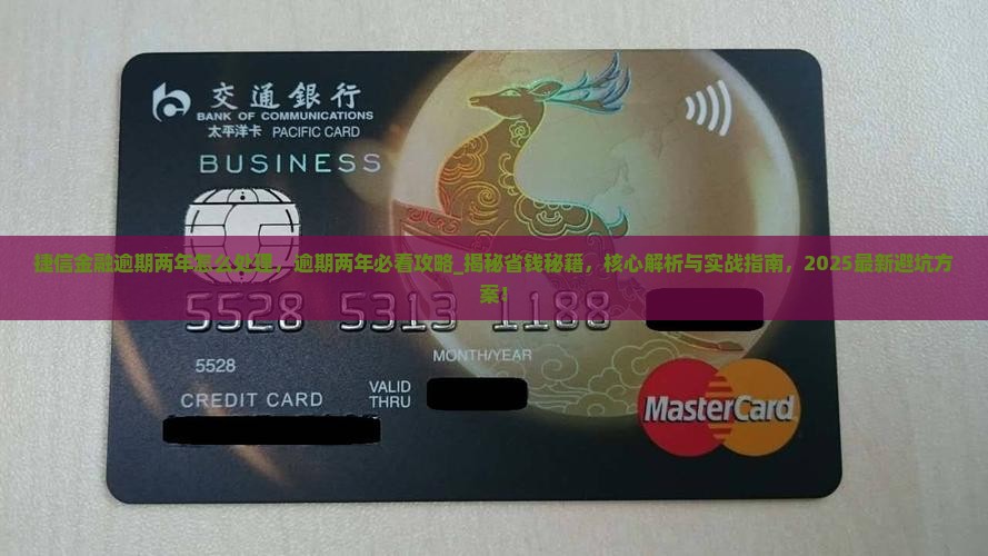 捷信金融逾期两年怎么处理