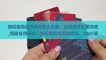 捷信金融逾期两年怎么处理