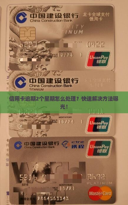信用卡逾期2个星期怎么处理