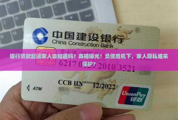银行贷款起诉家人会知道吗