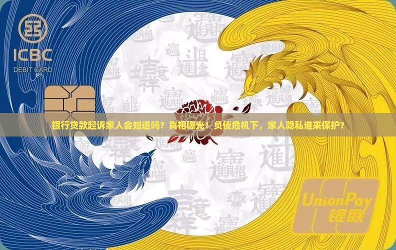 银行贷款起诉家人会知道吗
