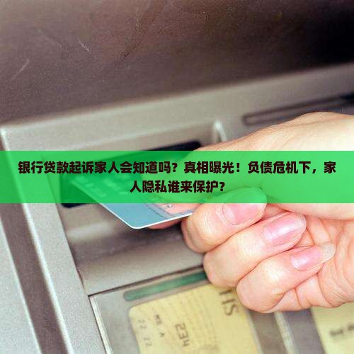 银行贷款起诉家人会知道吗