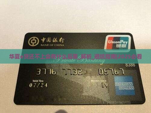 华夏e贷还不上会有什么后果