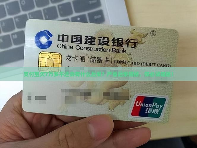 支付宝欠7万多不还会有什么后果