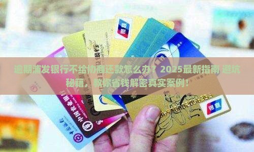 逾期浦发银行不给协商还款会怎样