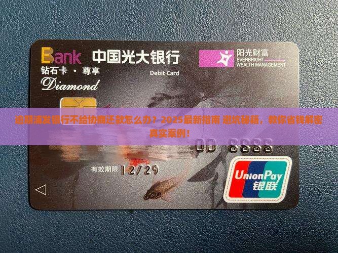 逾期浦发银行不给协商还款会怎样