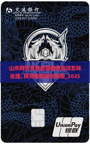 山东网贷负债逾期催收应该怎样处理