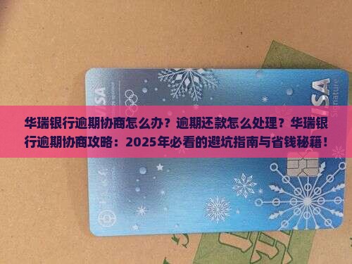 华瑞银行逾期协商怎么办理