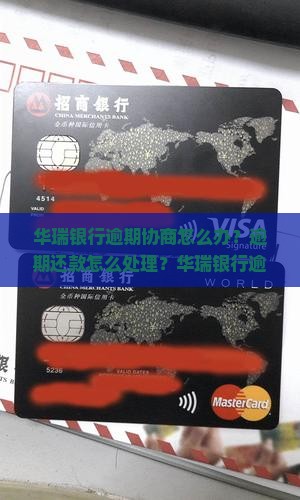 华瑞银行逾期协商怎么办理
