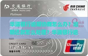 华瑞银行逾期协商怎么办理
