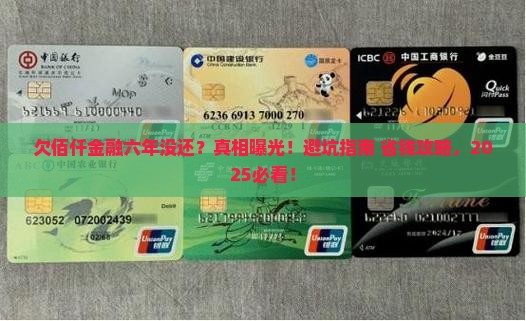 欠佰仟金融六年了没还怎么办呢如何解决
