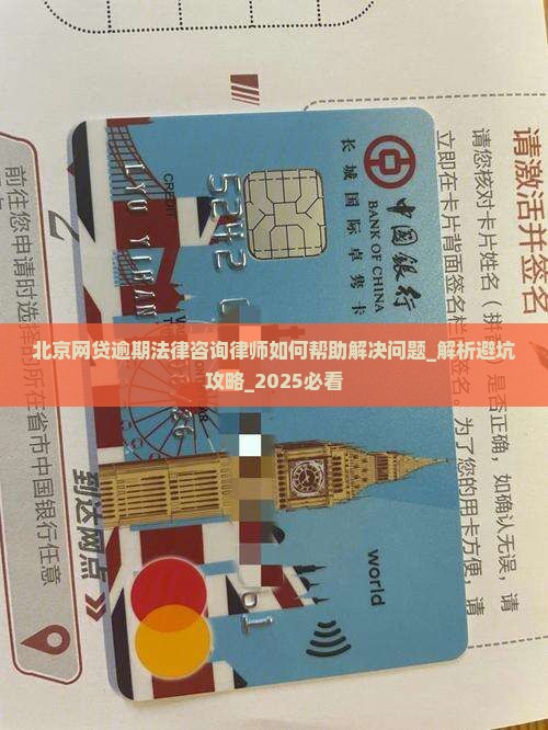 北京网贷逾期法律咨询律师如何帮助解决问题 北京网贷逾期法律咨询律师如何帮助解决问题