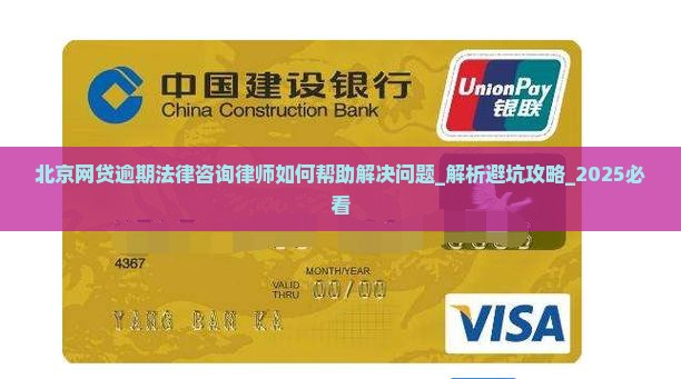 北京网贷逾期法律咨询律师如何帮助解决问题 北京网贷逾期法律咨询律师如何帮助解决问题
