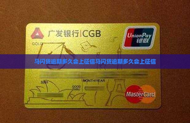 马闪贷逾期多久会上征信