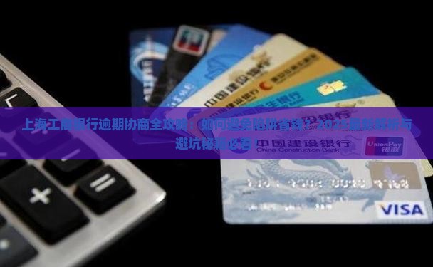 上海工商银行逾期如何协商
