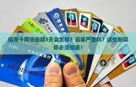 信用卡网贷逾期3天会怎样